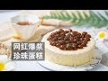 我又来捣鼓网红美食啦，爆浆珍珠蛋糕 | 绪作说美食 | cooking | Chinese food