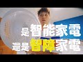 家中的這些家電到底是智能還是智障？｜壹加壹