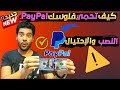 كيف تحمي فلوسك علي باي بال PayPal | كيف تعرف الحوالة ممكن يستردها الشخص مرة اخري بعد التحويل ام لا