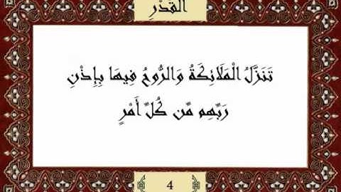 قرآن كريم جزء عم (30) سورة القدر (97) -  مشاري راشد