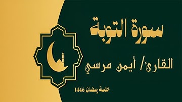 سورة التوبة كاملة - الشيخ أيمن مرسي والشيخ عبد الرحمن أسامة