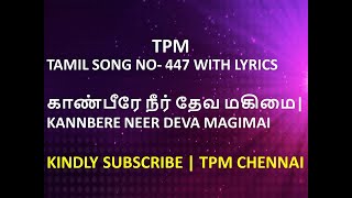 TPM TAMIL SONG 447 WITH LYRICS | காண்பீரே நீர் தேவ மகிமை | KANNBERE NEER DEVA MAGIMAI | TPM CHENNAI