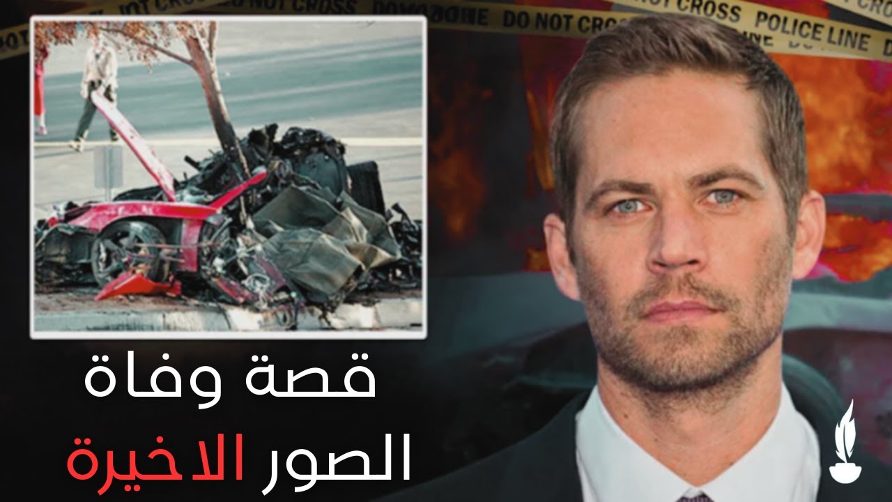 نهايات مأساوية: الصور الاخيرة المحظورة للمشاهير| Death Storys