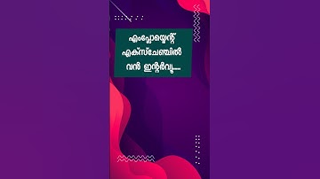 എംപ്ലോയ്മെന്റ് എക്സ്ചേഞ്ച് ഇന്റർവ്യൂ 😌 |  kerala jobs | job vacancy in kerala | today jobs