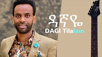 ዳኛዬ  Dagi Dagmawi Tilahun  ዳጊ ጥላሁን Ethiopian protestant Mezmur ዳግማዊ ጥላሁን መዝሙር  Dagnaye