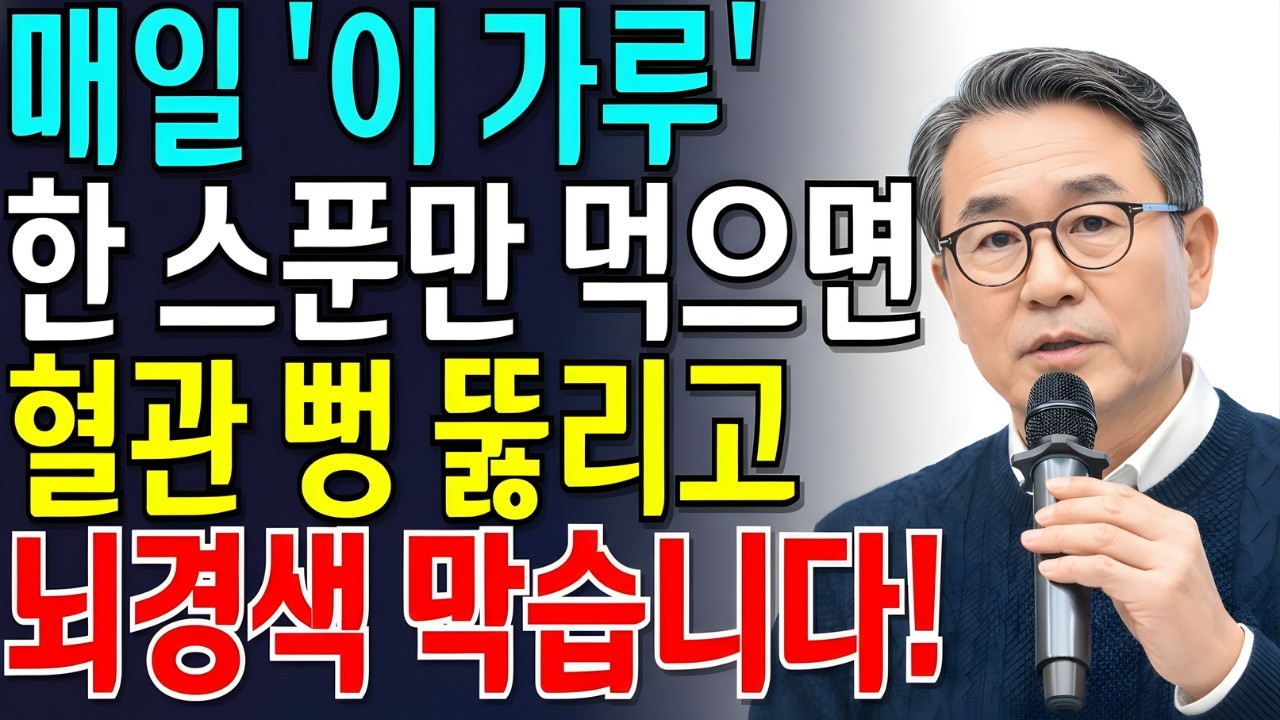 뇌경색 예방하는 음식 3가지 | 이 가루 매일 먹으면 혈관 뻥 뚫립니다! | 뇌경색 예방 | 혈관 건강 | 혈압 관리 | 건강 정보 | 오디오북