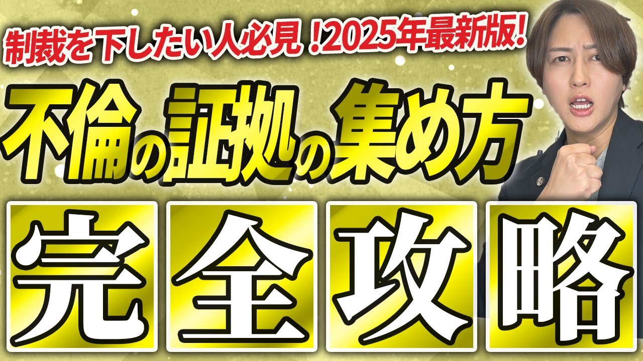【弁護士が解説】不倫・不貞行為・浮気の証拠を漏れなくGETするための完全マニュアル
