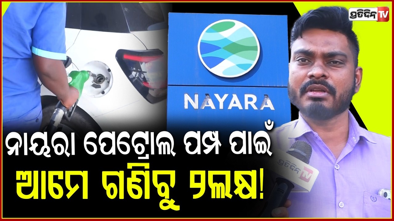 ଇଞ୍ଜିନ ଦେଖି ମେକାନିକ କହିଲା ପେଟ୍ରୋଲ କଣ ନାୟରା ଟାଙ୍କିରେ ପକେଇଥିଲ !Nayara mixed fuel seized car engine