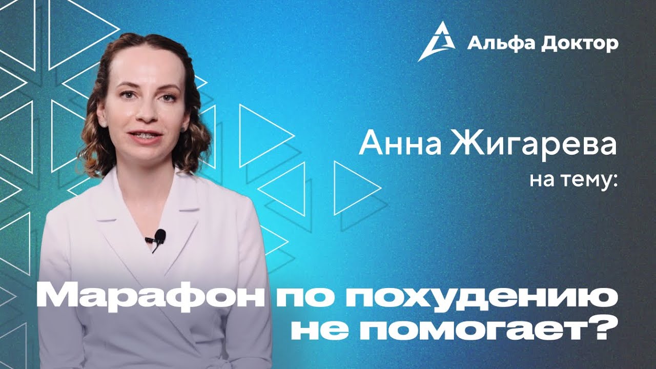 Марафон по похудению не помогает? | Альфа Доктор - YouTube