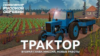 Трактор и Буханка в Симулятор Русской Деревни | Обновление 1.6 | Вторая глава миссий | Новая игра screenshot 3