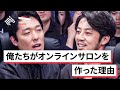 「オンラインサロンになぜ人は集まるのか？」西野亮廣、中田敦彦、箕輪厚介らと徹底議論