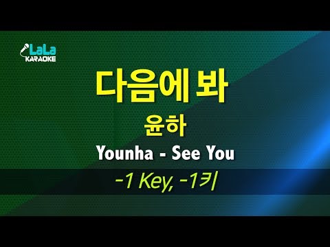 Capa de 윤하(Younha) - 다음에 봐 (See You)  (-1키) 노래방 mr LaLaKaraoke Kpop