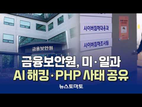 Financial Security Institute Shares AI Hacking and PHP Vulnerability Data with U.S. and Japan [Sp...
