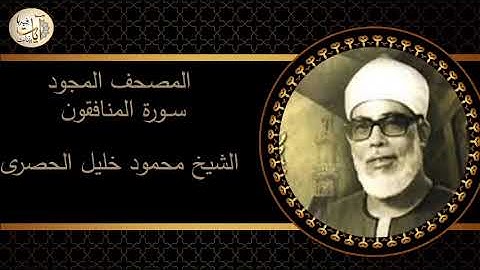 سورة المنافقون، المصحف المجود، الشيخ محمود خليل الحصري