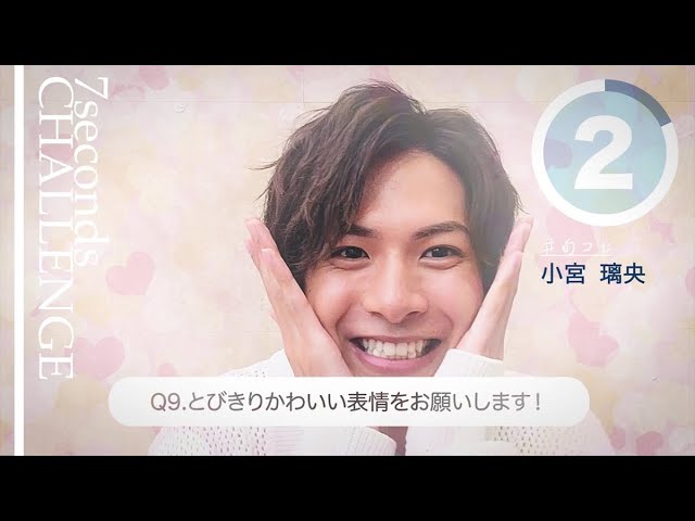 今旬コレクション 小宮璃央が7秒で質問に答えます 7seconds Challenge Youtube 今旬コレクション 小宮璃央が7秒で質問に答えます 7seconds Challenge Youtube