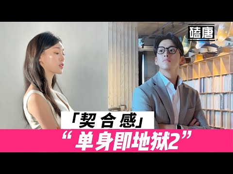 磕糖《单身即地狱2》我磕得CP 就要纯纯的水果糖 不虐不纠结 女2 淑恩 男5容宰棒棒哒