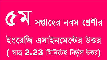 ৫ম সপ্তাহের  নবম শ্রেণীর ইংরেজি এসাইনমেন্ট এর উত্তর। 5th week English Assignment Answer Class Nine.