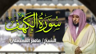 Surat Al Khaf Maher Al Muaiqly | سورة الكهف الشيخ ماهر المعيقلي