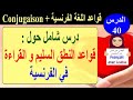 تعلم قواعد النطق و القراءة الصحيحة في الفرنسية