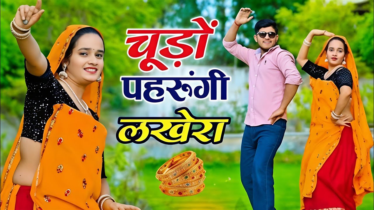 चुड़ो पहरुंगी लखेरा ऊपर महल में आज्या | Chudo Pharungi Lakhera Uper Mahal Me Aaja | Singer Love Star