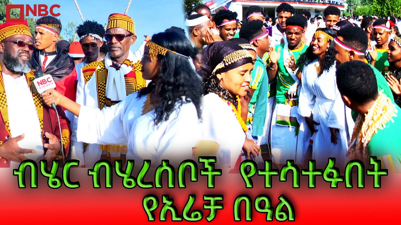 ብሄር ብሄረሰቦች  የተሳተፉበት የኢሬቻ በዓል! Irreechaa 2017  @NBCETHIOPIA