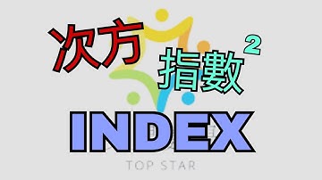 [DSE Maths 數學] 指數次方Index | 附口訣 | 輕鬆記入腦