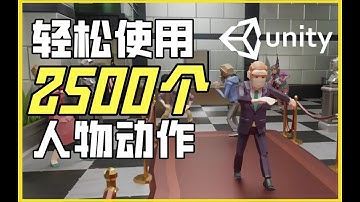 【Lee哥】轻松解锁2500个游戏人物动作 | 免费可商用 | Mixamo | Unity | 经验分享 | 新手