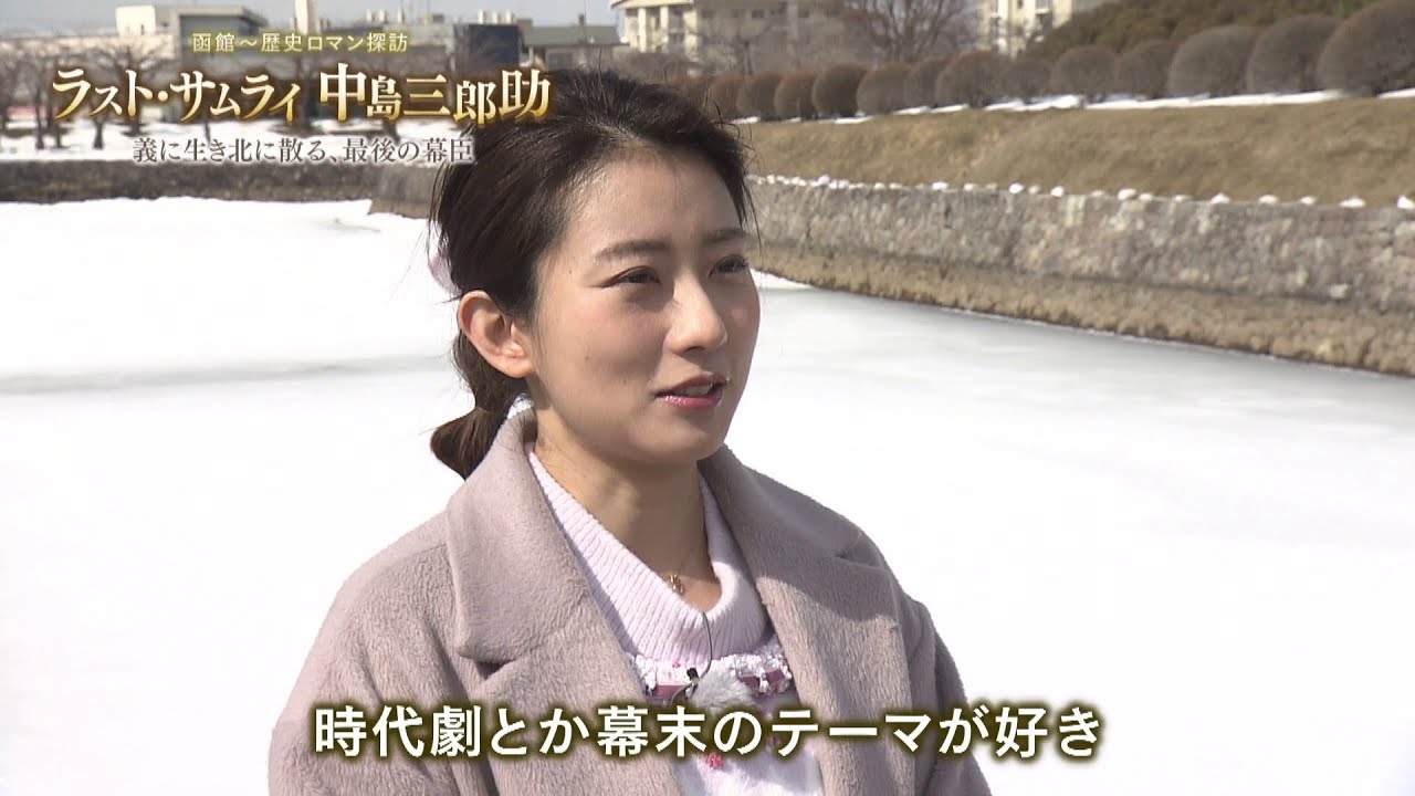 函館～歴史ロマン探訪　 ラスト・サムライ中島三郎助 ～義に生き北に散る、最後の幕臣～　2022年3月27日放送