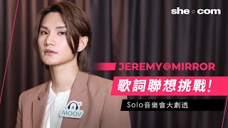 Jeremy李駿傑@MIRROR歌詞聯想挑戰！Solo音樂會劇透：想同太妍合唱？預告翻唱外語歌？