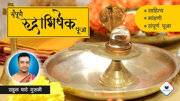 स्वयं रुद्राभिषेक करायची विधी | Perform Rudra Abhishek Pooja at Home | संपूर्ण रुद्राभिषेक पूजा