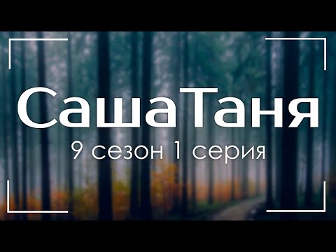 podcast: СашаТаня: 9 сезон 1 серия - сериальный онлайн подкаст, когда смотреть?