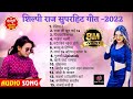 #shilpiraj Superhit Bhojpuri Songs - 2022 | #bhojpuri #superhitbhojpuri #topbhojpurisonglist