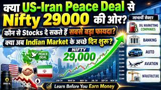 US-Iran Deal के बाद कौन से Stocks दे सकते हैं सबसे बड़ा फायदा ? | NIFTY 50 NEXT Move 29000 ?