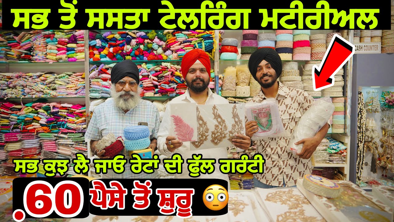 ਸੂਈ, ਧਾਗਾ, ਬਟਨ ਚੱਕੋ 60 ਪੈਸੇ ਤੋਂ ਸ਼ੁਰੂ😳| Tailoring Material Wholesale Market | PUNJAB
