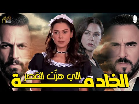 الخادمة التي هز ت القصر كشفت المستور وول عت الحرب ياسمينة