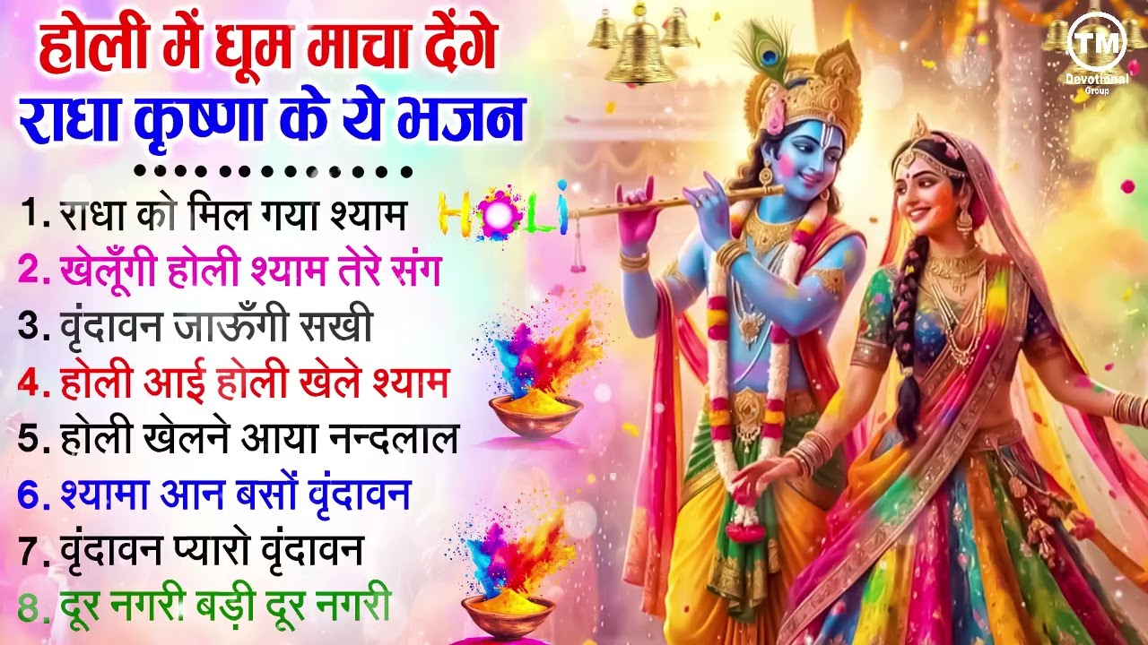 होली स्पेशल 2026 - आज बिरज में होरी रे रसिया - Aaj Brij Mein Hori Re Rasiya - Bhakti Holi Song 2026