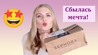 ПОКУПКА МЕЧТЫ🤩 | РАСПАКОВКА SEPHORA | ПЕРВЫЕ ВПЕЧАТЛЕНИЯ