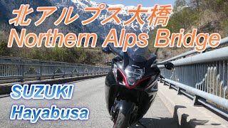 【スズキ隼 ツーリング】絶景！北アルプス大橋　Superb view! Northern Alps Bridge　SUZUKI Hayabusa touring video.