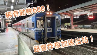重新回歸之炸板加速音！😍 1784次六家線600型區間車往六家 北新竹加速出站（emu610）