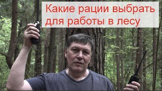 Рейтинг мощных раций для леса. Полная версия теста работы портативных cb, vhf, uhf радиостанций