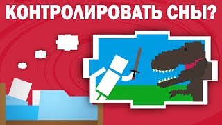 Как Управлять Снами ? Осознанные сновидения (Русская Озвучка)