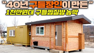 구들장인이 만들면 농막도 다르다! 거기에 시골집, 전원주택, 세컨하우스 할것없이 출장 구들설치 가능한 유일한 곳!! #찜질방#구들방#황토방#구들찜질방#구들황토방#황토찜질방#청우산업