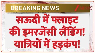 सऊदी में फ्लाइट की इमरजेंसी लैंडिंग! | Breaking News | Saudi Arabia Flight Emergency Landing