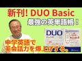 英語初級者の英会話力を爆上げできる英単語帳DUO BASICが新登場しました。
