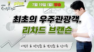 [손경제 플러스+] &quot;빈집 재생 스타트업, 빈집 문제 해결의 대안이 될까? / 첫 우주여행 성공, …