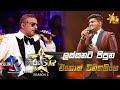 Lassanata Pipuna Wanamal - ලස්සනට පිපුන වනමල්  | Enok Wanigasinghe💥Hiru Star Season 3 |Episode 47🔥