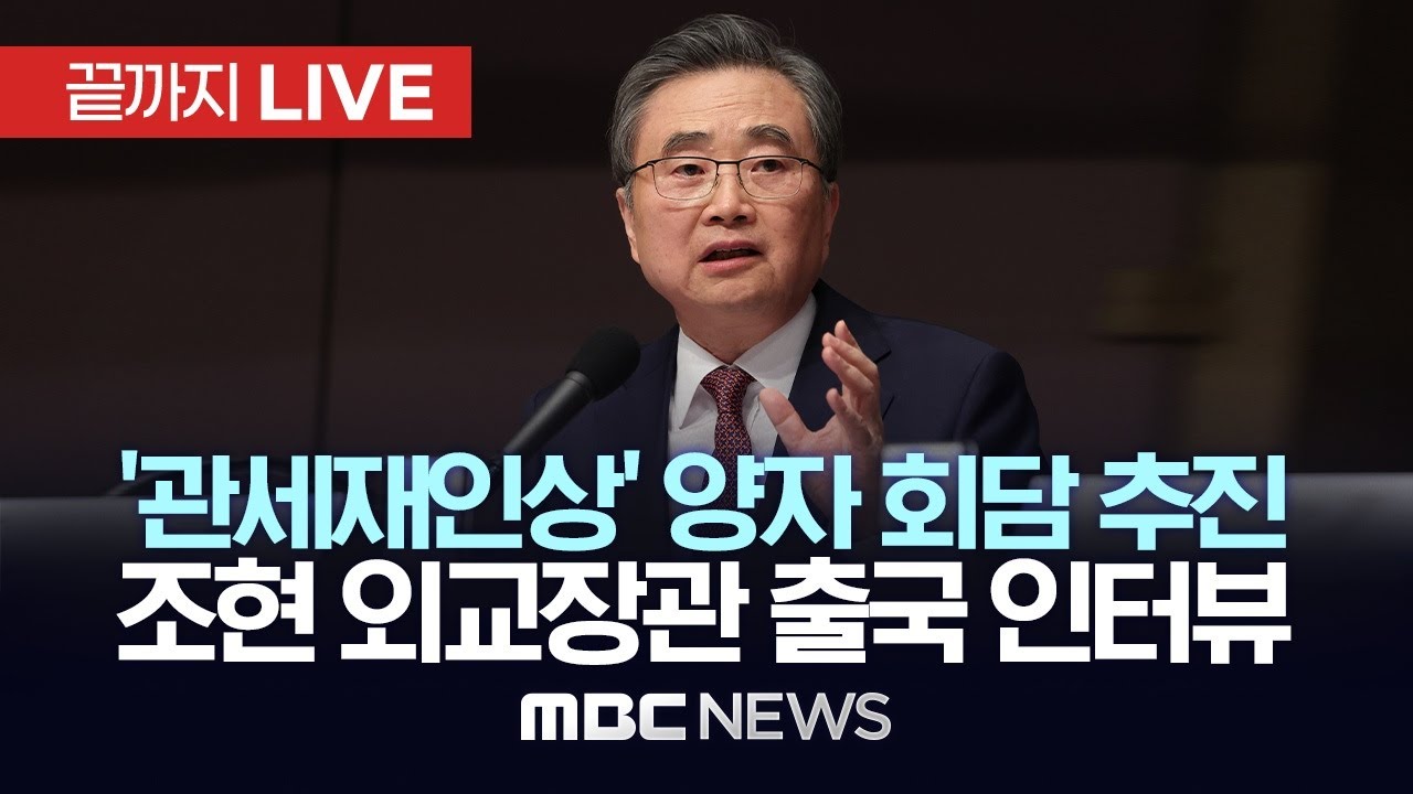 ‘관세 재인상’ 약식 회담 추진..조현 외교부 장관 출국 인터뷰 - [끝까지LIVE] MBC 중계방송 2026년 02월 03일