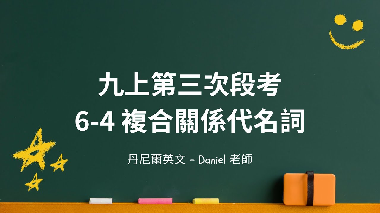 國三上英文 6-4 複合關係代名詞｜第三次段考｜丹尼爾英文
