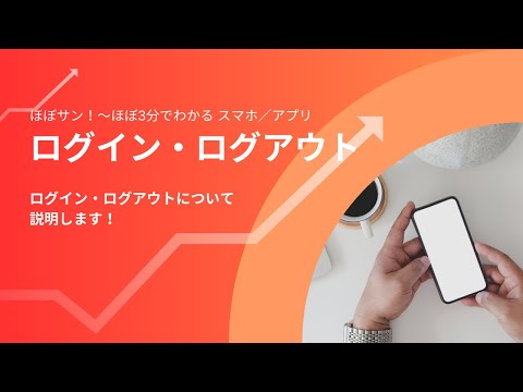 スマホ／アプリ【003】ログイン・ログアウト