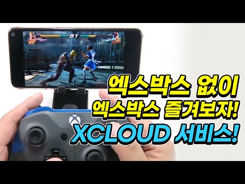 엑스박스 없이 엑스박스 게임을 즐긴다?! XCLOUD 프리뷰 서비스!